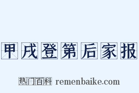 甲戌登第后家报是什么意思的图片